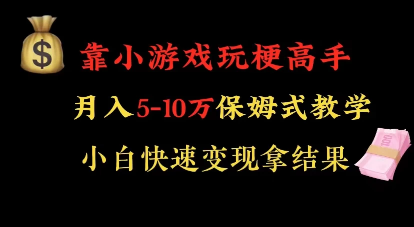 靠小游戏玩梗高手月入 5-10 暴力变现快速拿结果 - 灵魂源码网-网站搭建教学-软件开发-小程序源码