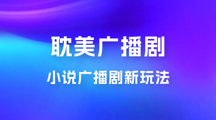 小说广播剧新玩法，耽美广播剧，0 成本变现，保姆级教学 - 灵魂源码网-网站搭建教学-软件开发-小程序源码