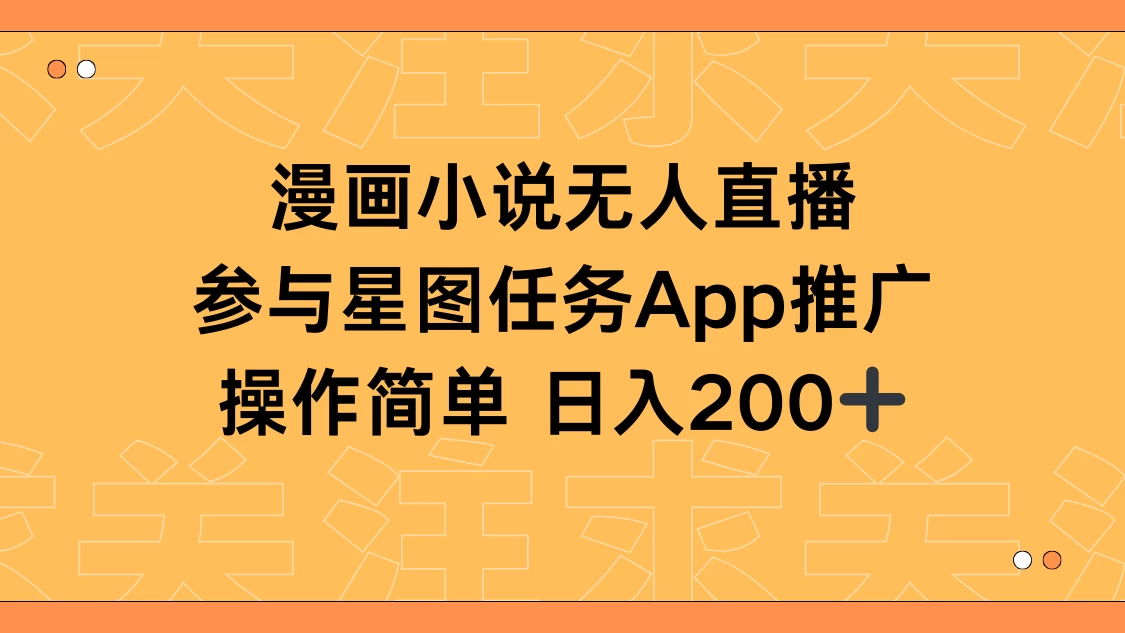 漫画小说半无人直播，参与星图任务，日入200+ - 灵魂源码网-网站搭建教学-软件开发-小程序源码