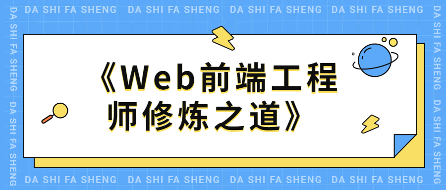 Web前端工程师修炼之道 - 灵魂源码网-网站搭建教学-软件开发-小程序源码