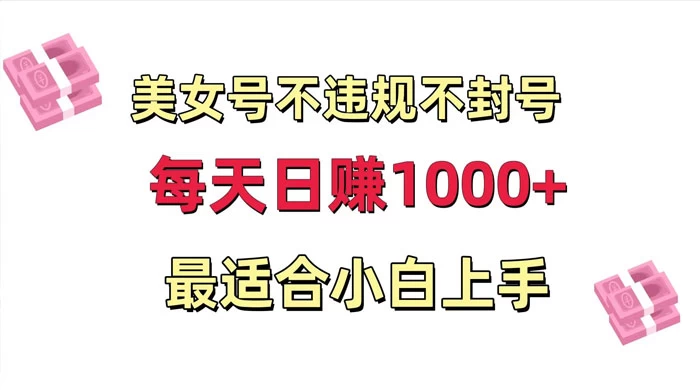 美女号混剪不违规不封号,每日收益 1000+,最适合小白上手,保姆式教学 - 灵魂源码网-网站搭建教学-软件开发-小程序源码