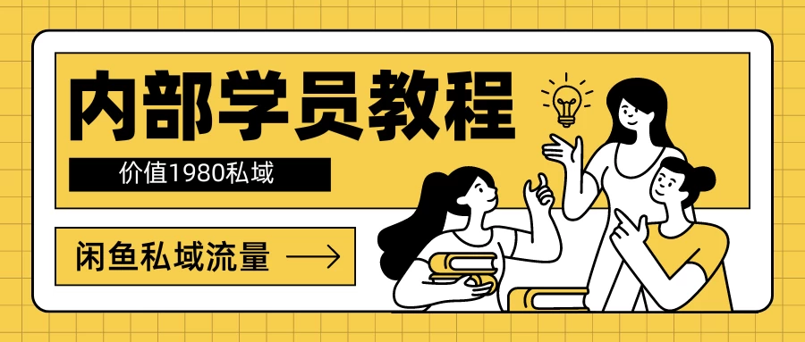 内部学员教程,价值1980的闲鱼私域流量 - 灵魂源码网-网站搭建教学-软件开发-小程序源码