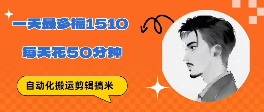无脑搬运批量剪辑0基础，1天最高1514.48？ - 灵魂源码网-网站搭建教学-软件开发-小程序源码