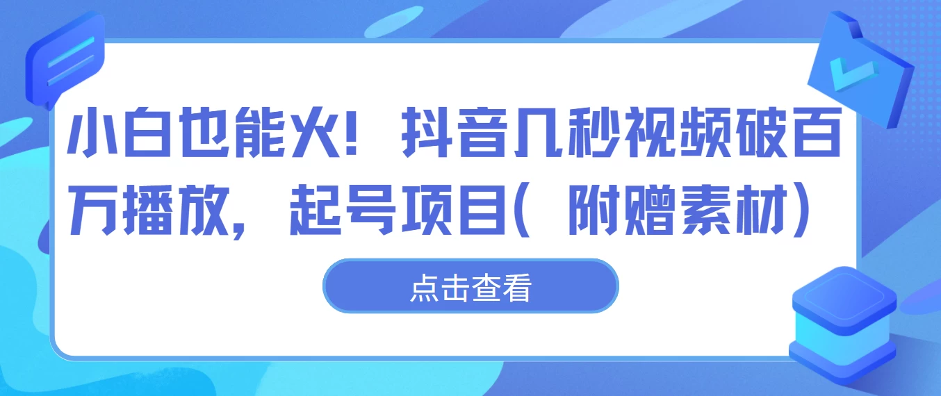 小白也能火!抖音几秒视频破百万播放,起号项目 - 灵魂源码网-网站搭建教学-软件开发-小程序源码