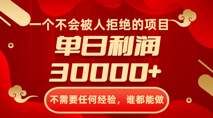一个不会被人拒绝的项目，不需要任何经验，谁都能做，单日利润30000+ - 灵魂源码网-网站搭建教学-软件开发-小程序源码