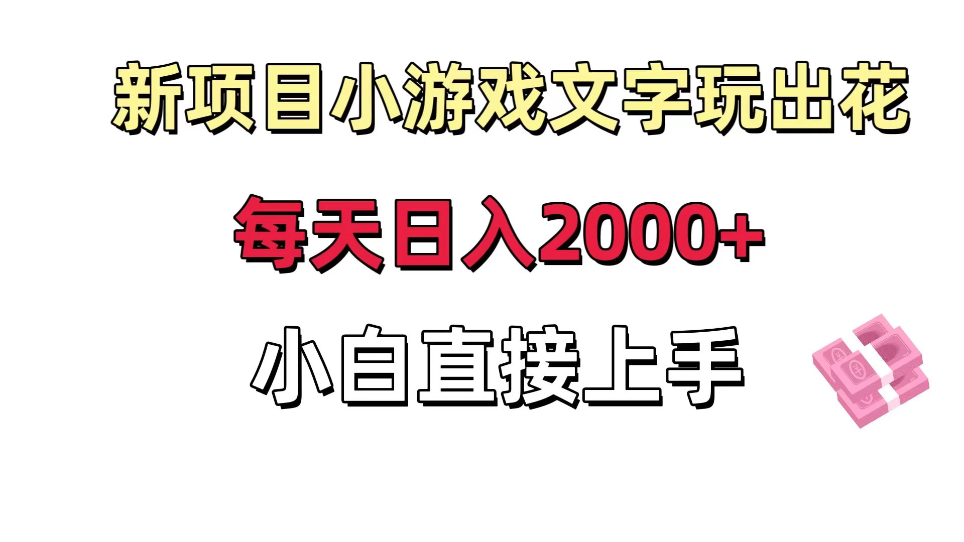 新项目小游戏文字玩出花日入 2000+,每天只需一小时,小白直接上手 - 灵魂源码网-网站搭建教学-软件开发-小程序源码