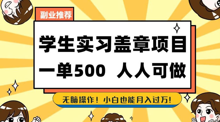 学生盖章项目，人人可做，一单500+，无脑操作，小白也能月入过万 - 灵魂源码网-网站搭建教学-软件开发-小程序源码