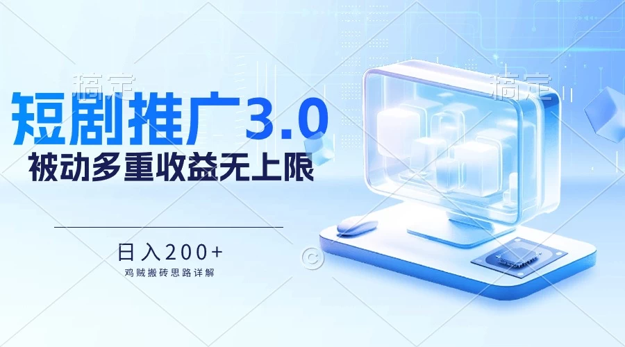 推广短剧3.0，鸡贼搬砖玩法详解，被动收益日入200+，多重收益每天累加，坚持收益无上限 - 灵魂源码网-网站搭建教学-软件开发-小程序源码