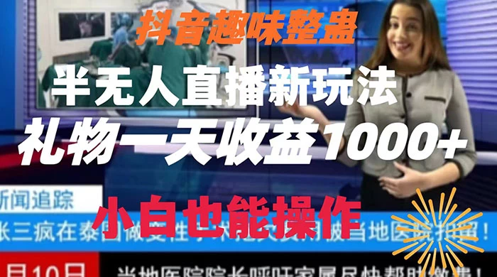 抖音趣味整蛊半无人直播新玩法，礼物收益一天1000+ 小白也能操作 - 灵魂源码网-网站搭建教学-软件开发-小程序源码