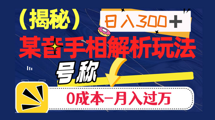 抖音手相解析玩法，聊聊天日入 300+，号称 0 成本月入过万 - 灵魂源码网-网站搭建教学-软件开发-小程序源码