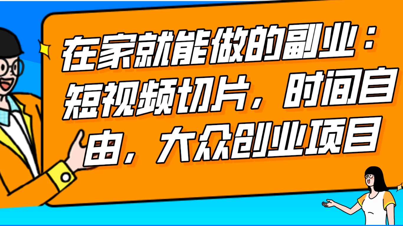 2024 最强副业快手 IP 切片带货，门槛低，0 粉丝也可以进行，随便剪剪视频就能赚钱 - 灵魂源码网-网站搭建教学-软件开发-小程序源码