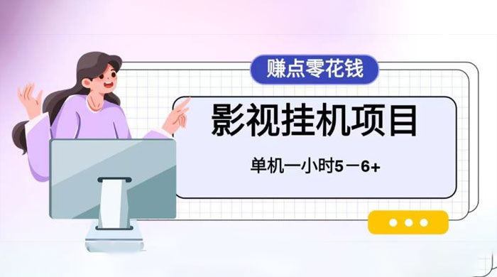 百度头条影视挂机项目，操作简单，不需要脚本，单机一小时收益4-6元 - 灵魂源码网-网站搭建教学-软件开发-小程序源码