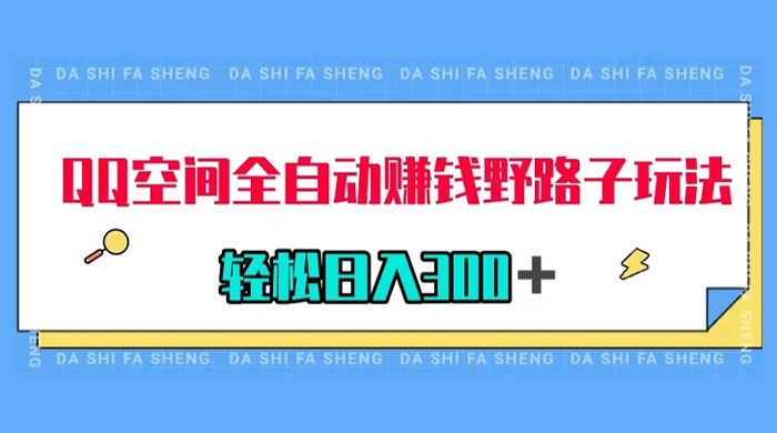 QQ 空间全自动赚钱野路子玩法，利用美女图收款，轻松日入 300+ - 灵魂源码网-网站搭建教学-软件开发-小程序源码