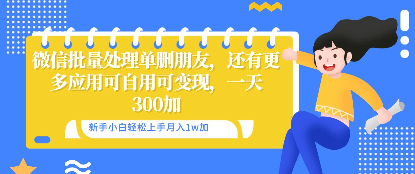 微信批量清理单删好友，可自用可变现，一天三百+ - 灵魂源码网-网站搭建教学-软件开发-小程序源码