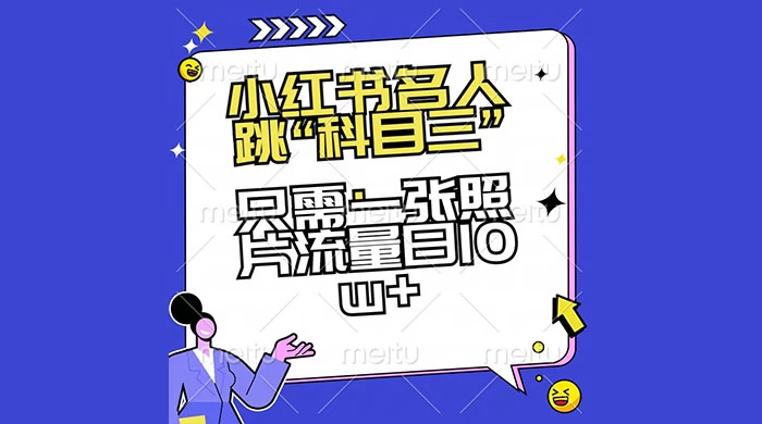 小红书名人跳“科目三”，只需一张照片流量日 10w+ - 灵魂源码网-网站搭建教学-软件开发-小程序源码