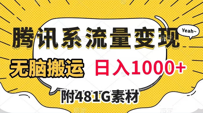 腾讯系流量变现，有播放量就有收益，无脑搬运，日入 1000+（附 481G 素材） - 灵魂源码网-网站搭建教学-软件开发-小程序源码