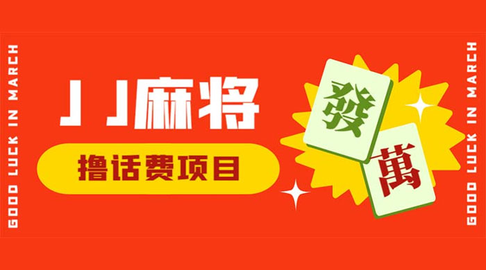外面收费 1980 的最新 JJ 麻将全自动撸话费挂机项目，单机收益 200+ - 灵魂源码网-网站搭建教学-软件开发-小程序源码