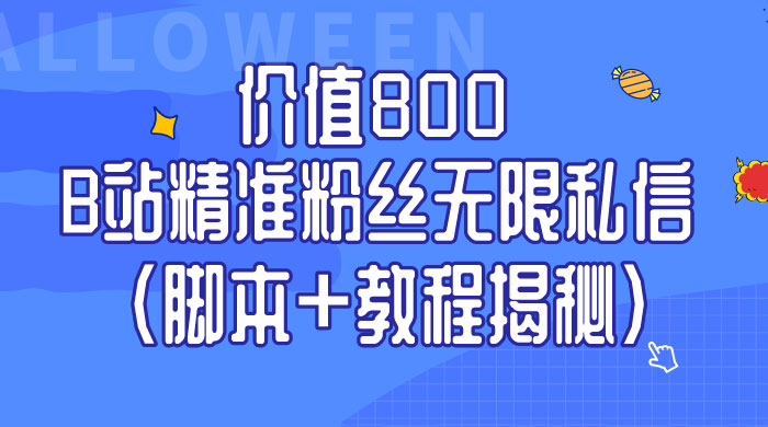 B站精准粉丝无限私信 App 脚本，教程揭秘 - 灵魂源码网-网站搭建教学-软件开发-小程序源码