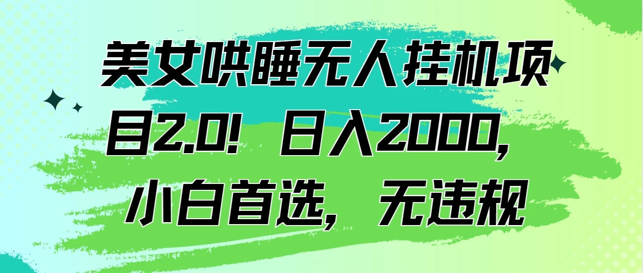 美女哄睡无人挂机项目2.0！日入2000，小白首选，无违规 - 灵魂源码网-网站搭建教学-软件开发-小程序源码