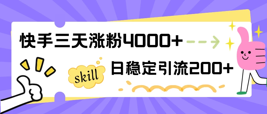 快手三天涨粉4000+，日稳定引流200+创业粉 - 灵魂源码网-网站搭建教学-软件开发-小程序源码