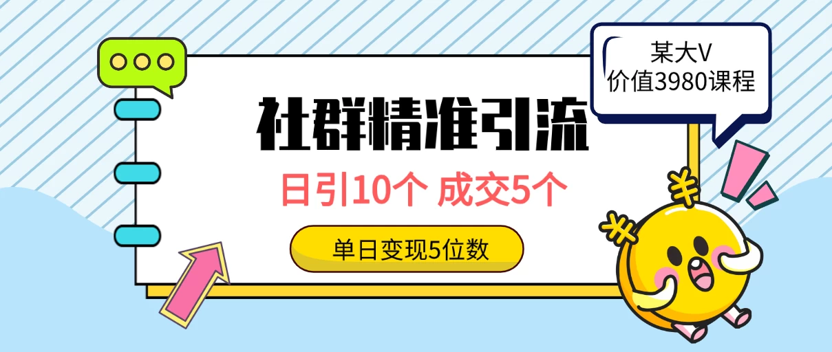 社群精准引流高质量创业粉，日引10个，成交5个，变现五位数 - 灵魂源码网-网站搭建教学-软件开发-小程序源码