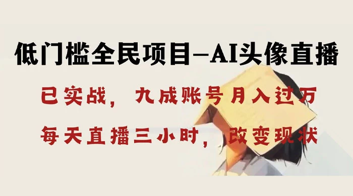 AI 头像直播深度讲解，人人可月入万元，每天三小时改变你的现状！ - 灵魂源码网-网站搭建教学-软件开发-小程序源码