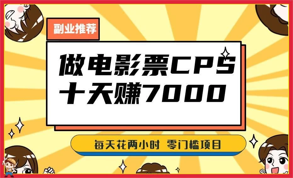 2024 年靠电影票，十天赚七千，每天两小时轻松 1000+，零门槛、零投入 - 灵魂源码网-网站搭建教学-软件开发-小程序源码
