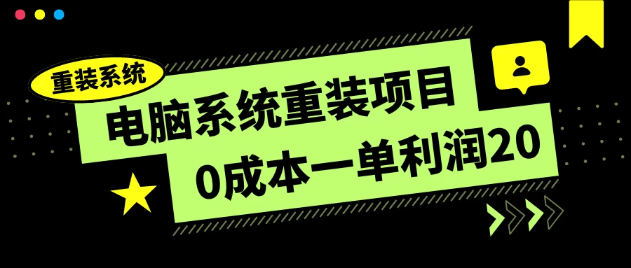 电脑系统重装项目，0成本一单利润20，傻瓜式操作 - 灵魂源码网-网站搭建教学-软件开发-小程序源码