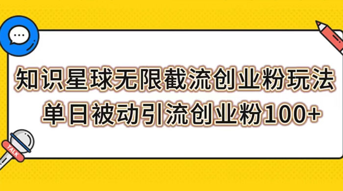 知识星球无限截流创业粉玩法,单日被动引流创业粉 100+ - 灵魂源码网-网站搭建教学-软件开发-小程序源码