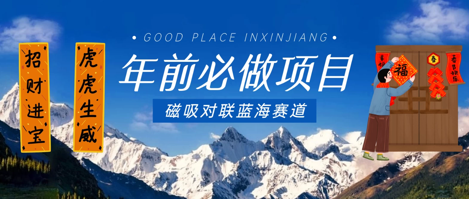 年前必做项目，磁吸对联蓝海赛道，傻瓜式操作复制粘贴纯搬运，一部手机即可完成 - 灵魂源码网-网站搭建教学-软件开发-小程序源码