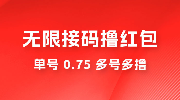 无限接码撸红包，单号 0.75 多号多撸 - 灵魂源码网-网站搭建教学-软件开发-小程序源码