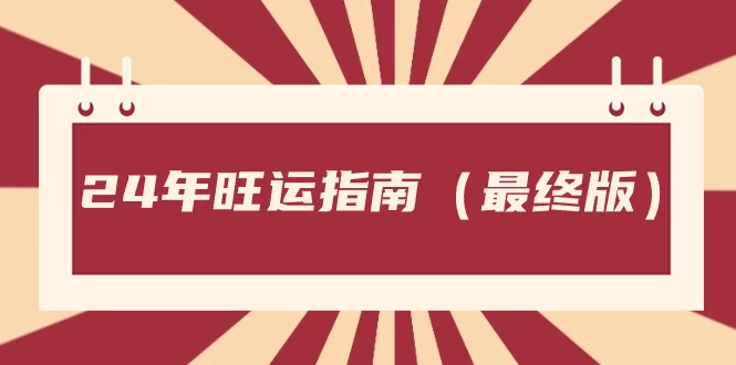 某公众号付费文章《24年旺运指南，旺运秘籍（最终版）》 - 灵魂源码网-网站搭建教学-软件开发-小程序源码