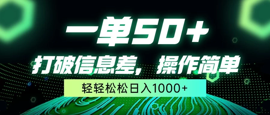 一单50+，打破信息差，操作简单，轻轻松松日入1000+ - 灵魂源码网-网站搭建教学-软件开发-小程序源码
