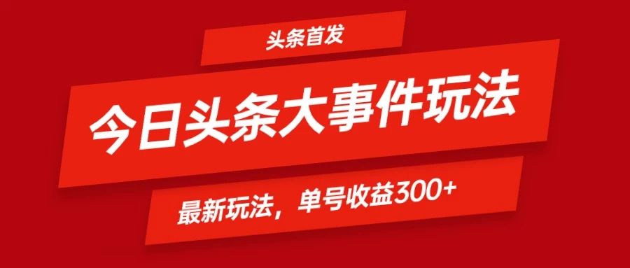 头条最新玩法头条首发！可矩阵操作，单号日入300+ - 灵魂源码网-网站搭建教学-软件开发-小程序源码