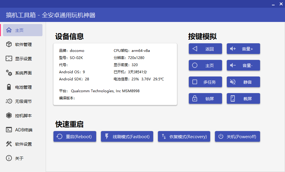搞机工具箱 v9.70 全安卓通用玩机工具 搞机工具箱 v9.70 全安卓通用玩机工具