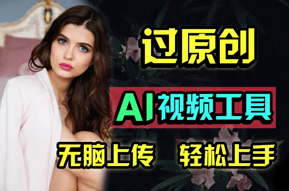 全新超强AI工具，批量生成原创视频，无脑上传多平台变现，月入上万so easy - 灵魂源码网-网站搭建教学-软件开发-小程序源码
