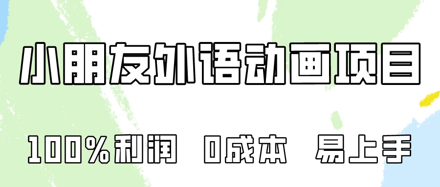 100%利润，0成本易上手的，小朋友外语动画项目拆解！ - 灵魂源码网-网站搭建教学-软件开发-小程序源码