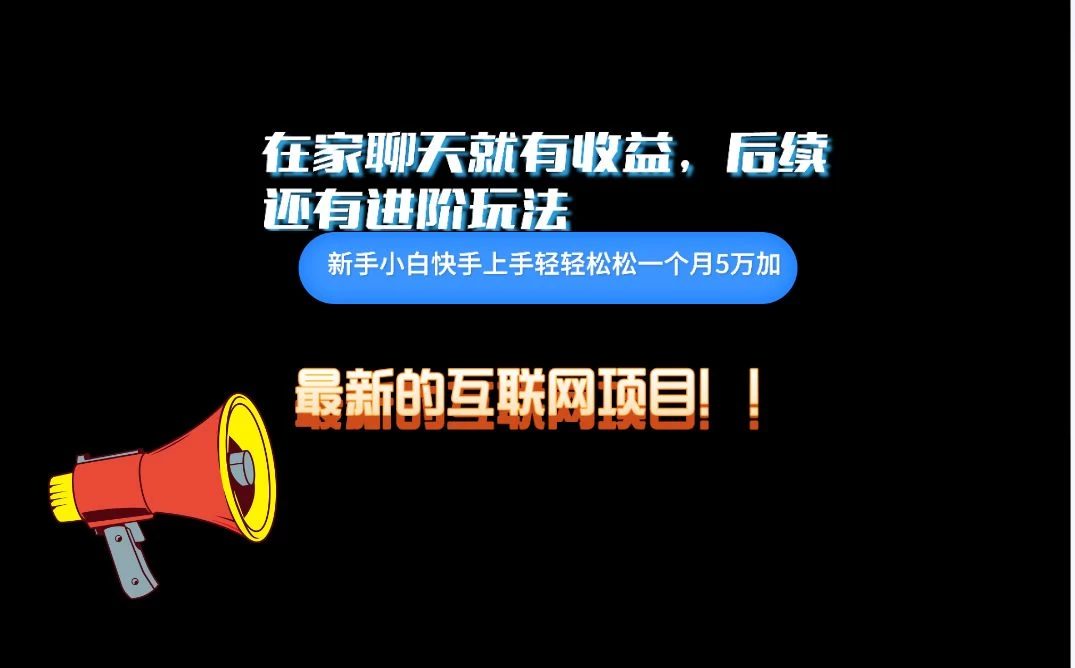 在家聊聊天就有收益，每天200+，简单无脑 - 灵魂源码网-网站搭建教学-软件开发-小程序源码