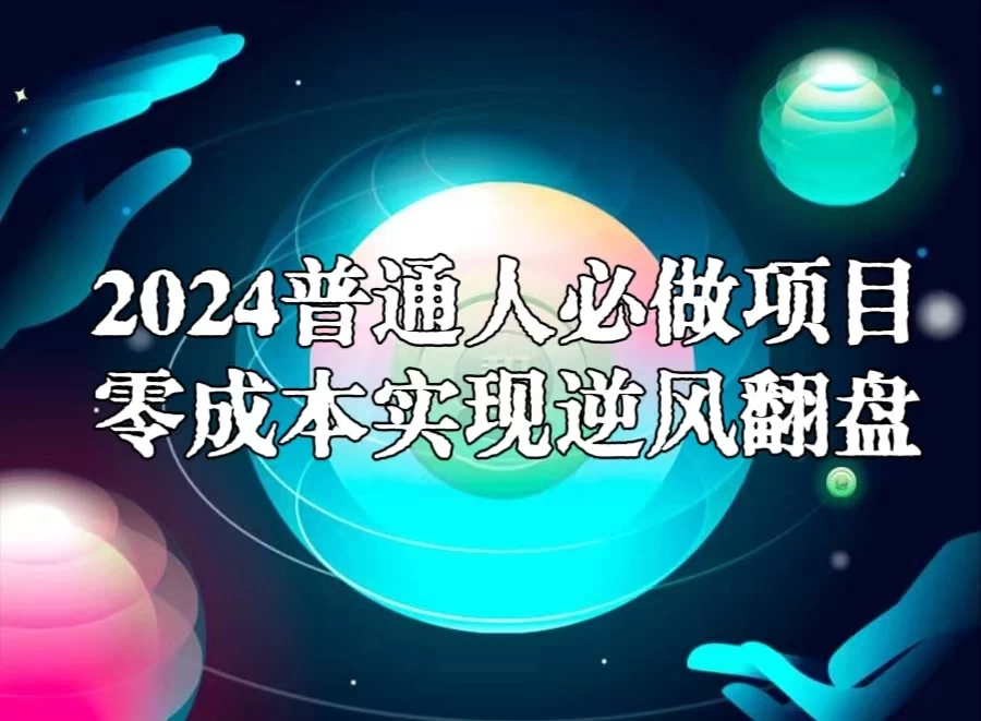 2024普通人必做项目，0成本实现逆风翻盘 - 灵魂源码网-网站搭建教学-软件开发-小程序源码