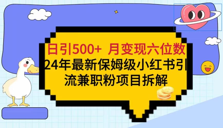 日引500+月变现六位数 24年最新保姆级小红书引流兼职粉教程 - 灵魂源码网-网站搭建教学-软件开发-小程序源码