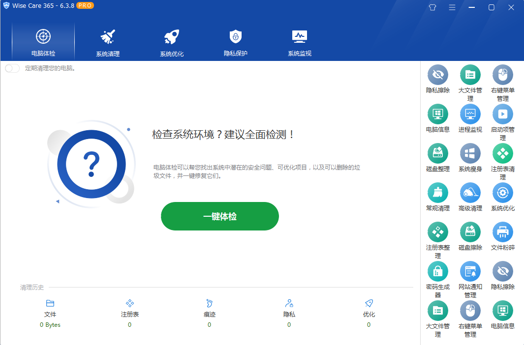 系统优化软件 Wise Care 365 PRO v6.5.2.624 专业版 - 灵魂源码网-网站搭建教学-软件开发-小程序源码