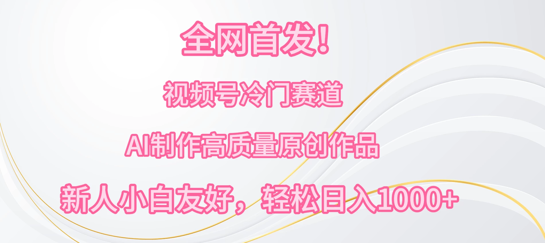 全网首发!视频号冷门赛道,AI制作高质量原创作品,新人小白友好,轻松日入1000+ - 灵魂源码网-网站搭建教学-软件开发-小程序源码