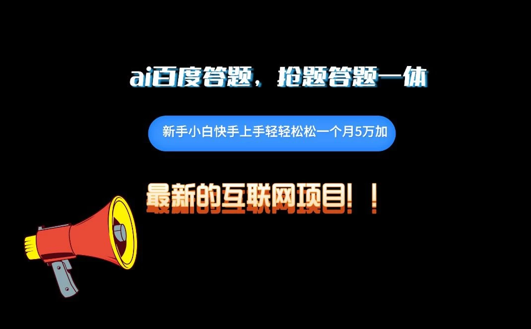 百度AI答题项目，抢题答题一条龙服务，一天轻轻松松800+ - 灵魂源码网-网站搭建教学-软件开发-小程序源码
