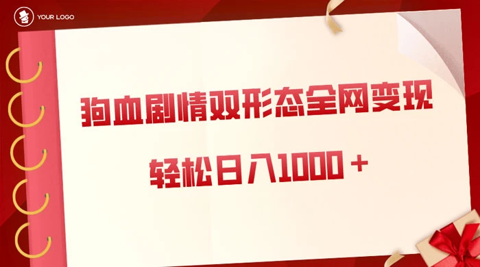 狗血剧情多渠道变现，双形态全网布局，轻松日入1000＋，保姆级项目拆解 - 灵魂源码网-网站搭建教学-软件开发-小程序源码