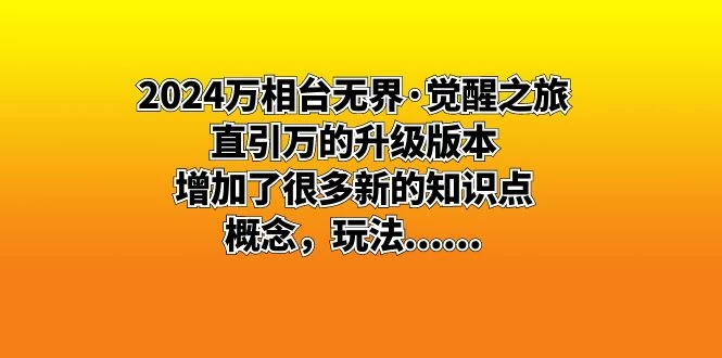 2024 万相台无界 · 觉醒之旅：直引万的升级版本，增加了很多新的知识点 - 灵魂源码网-网站搭建教学-软件开发-小程序源码