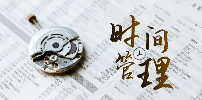 时间管理能效班，时间管理 效能测试（11节课） - 灵魂源码网-网站搭建教学-软件开发-小程序源码