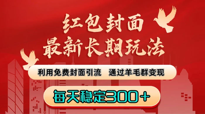 红包封面最新长期玩法：利用免费封面引流，通过羊毛群变现，每天稳定300＋ - 灵魂源码网-网站搭建教学-软件开发-小程序源码