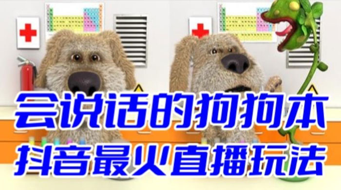 抖音无人直播玩法会说话的狗狗本弹幕礼物互动小游戏（游戏软件+开播教程） - 灵魂源码网-网站搭建教学-软件开发-小程序源码