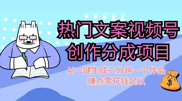 热门文案视频号创作分成,AI 一键生成三分钟一个作品,赚点零花钱足以 - 灵魂源码网-网站搭建教学-软件开发-小程序源码