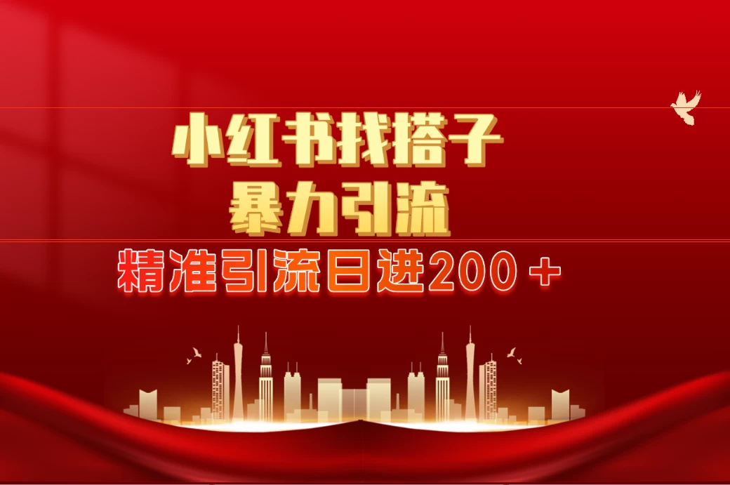 2024最新小红署引流思路,日进300+,暴力引流+锁粉 - 灵魂源码网-网站搭建教学-软件开发-小程序源码